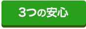 3つの安心