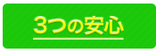 3つの安心