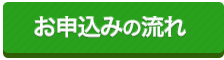 お申込みの流れ