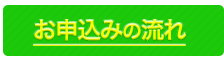 お申込みの流れ