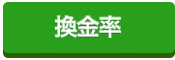 換金率