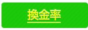 換金率