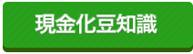 現金化豆知識