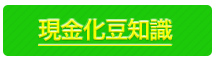 現金化豆知識